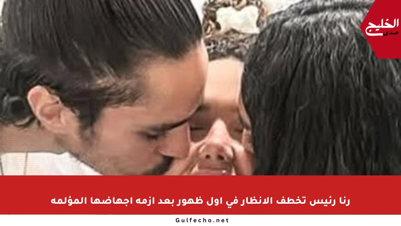 رنا رئيس تخطف الأنظار في أول ظهور بعد أزمة إجهاضها المؤلمة
